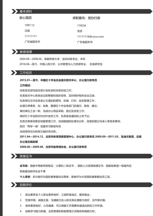 研究生精选简历 (37)学生简历word模板